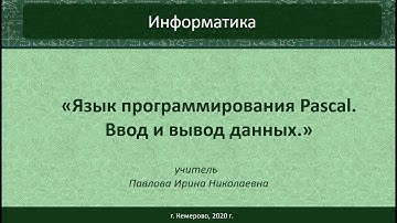Ввод и вывод данных в Pascal