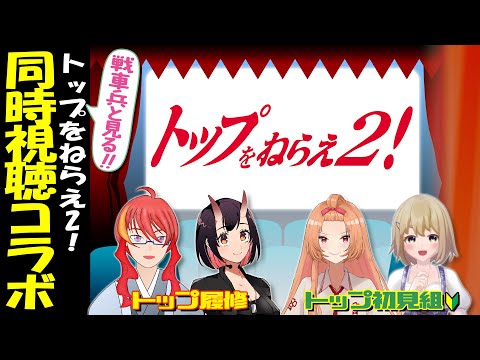 【 同時視聴 コラボ 】戦車兵と見る！トップをねらえ2！ 初見2名・履修2名【 VTuber 】まがりみち