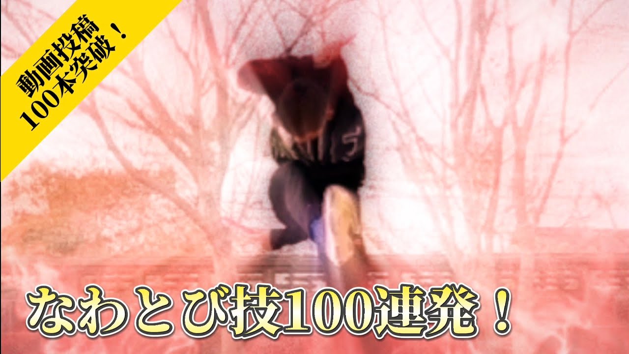 【なわとび】なわとび技100連発！#なわとび #縄跳び #2重跳び #3重跳び #4重跳び #5重跳び#6重跳び #スゴ技 #凄技 #神業 #バズれ #ばずれ #バズりたい