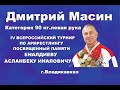 Д.Масин категория 90 кг. IV Всероссийский открытый турнир памяти Еналдиева Асланбека Иналовича.