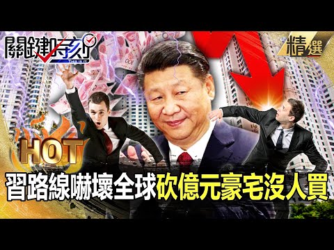 【中國內幕】 習近平路線嚇壞全球「上海富豪搶拋資產逃國外」？「豪宅砍價億元沒人買」美國加碼制裁要「絕殺中國」！？【關鍵時刻】-劉寶傑