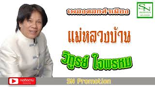 แม่หลวงบ้าน - วิฑูรย์ ใจพรหม Official Music