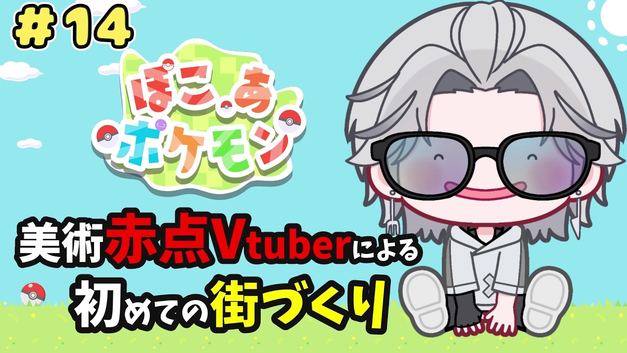 【#ぽこあポケモン 】元バイト先を建築するの巻 #14【#ぽこポケ #低音ボイス #初見歓迎 #縦型 #縦型配信 #shorts 】