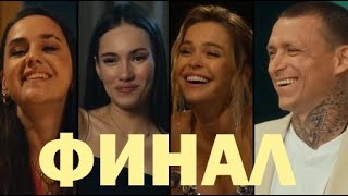ВЫЖИТЬ В ДУБАЕ 1 сезон - ФИНАЛ - 10.09.2023