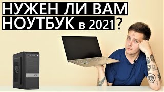 Ноутбук или стационарник? Нужен ли вам НОУТБУК в 2021 году? Болтология.