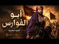 أبو الفوارس نشيد الهيبة وسيد المعارك 