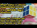 2x2 rubiks cube  easy method  only 3 formula  in tamil