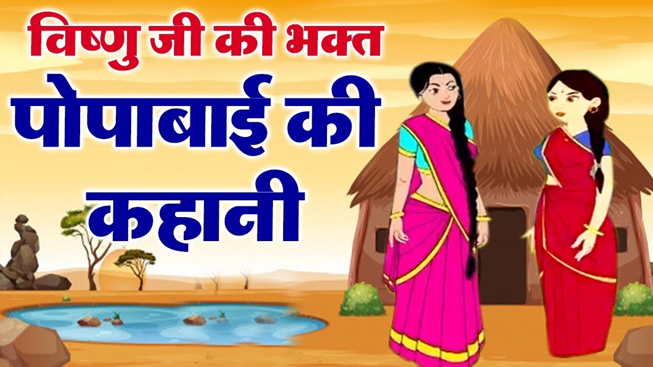 Story of Popababai a devotee of Lord Vishnu   Popabaai ki kahani   Vishnu Ji ki Kahani