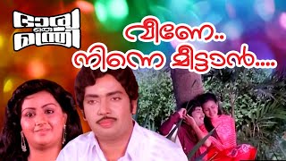 വീണേ നിന്നെ മീട്ടാൻ.... | Bharya Oru Manthri Movie Song | Romantic Song | Malayalam Old Movie Song