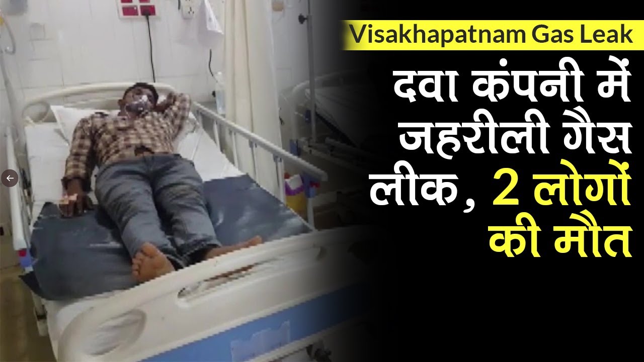 Visakhapatnam Gas Leak: दवा कंपनी में जहरीली गैस लीक, 2 लोगों की मौत