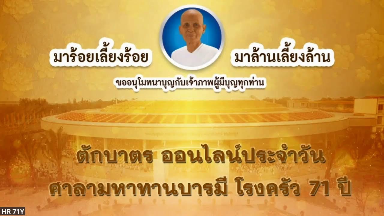 กิจกรรมตักบาตรข้าวสารอาหารแห้ง ประจำวันที่ 18 ก.พ.69