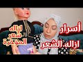 طرق إزاله الشعر لازم كل البنات تعرفها؟إزاله شعر المنطقة الحساسه والمؤخره💟 نصائح للبنات