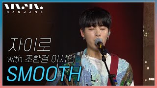 자이로 스페셜 with 조한결, 이시영 ; Smooth _Real Music 난장