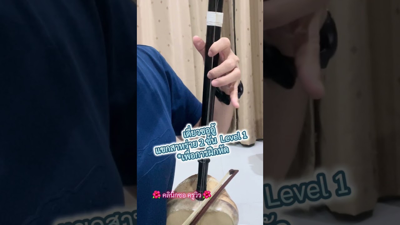 เดี่ยวซออู้ แขกสาหร่าย 2 ชั้น Level 1 *สำหรับฝึกหัด