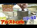 アルストカフェ川沿い支店！チタン製クッカーとチタン製アルコールストーブ！