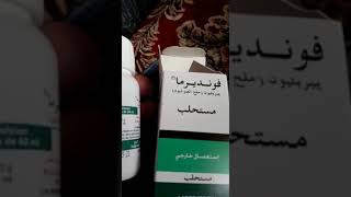 Fonderma دواء بشري للامراض الجلدية للطيور