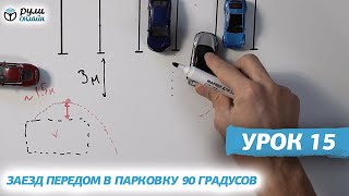 Курс уроков городской парковки. Урок 15. Заезд передом в парковку 90 градусов (отрывок)