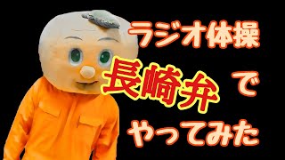 ラジオ体操第一を長崎弁でやってみた ラジオ体操第一を長崎弁でやってみた
