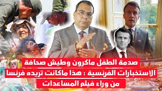 صدمة نفسية للطفل ماكرون| طيش صحافة الإستخبارات| ماذا تريد فرنسا من وراء فيلم المساعدات؟