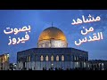 El Kod S El Atika Song By Fairuz القدس العتيقة فيروز El Kod S El Atika Song By Fairuz القدس العتيقة فيروز