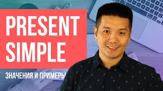 PRESENT SIMPLE в английском языке, настоящее простое время для начинающих