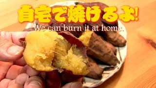 メチャクチャ甘い焼き蜜芋! 自宅で焼けるよ(^^♪Sweet roast sweet potato at home