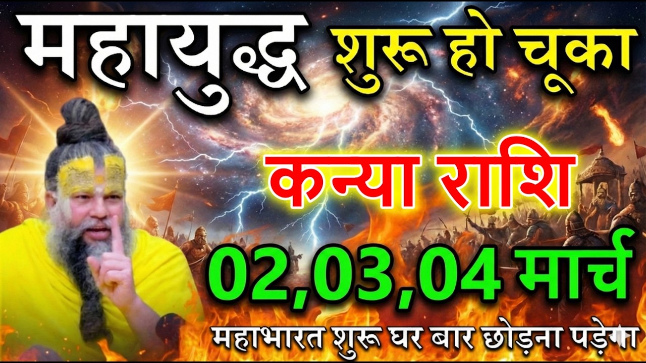 कन्या राशि 02,03,04 मार्च महाभारत शुरू घर बार छोड़ना पड़ेगा @kanyabharti