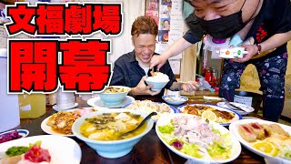 【大食い】今回も文福飯店でお任せ注文したらとんでもない事になりましたw