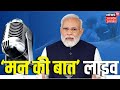 PM Modi Mann Ki Baat Live: पीएम मोदी के 'मन की बात' का 127वां एपिसोड लाइव | Kharna Puja |Chhath 2025