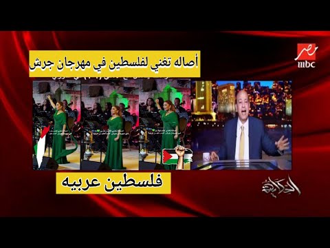 أصاله تغني لفلسطين في مهرجان جرش فلسطين عربية