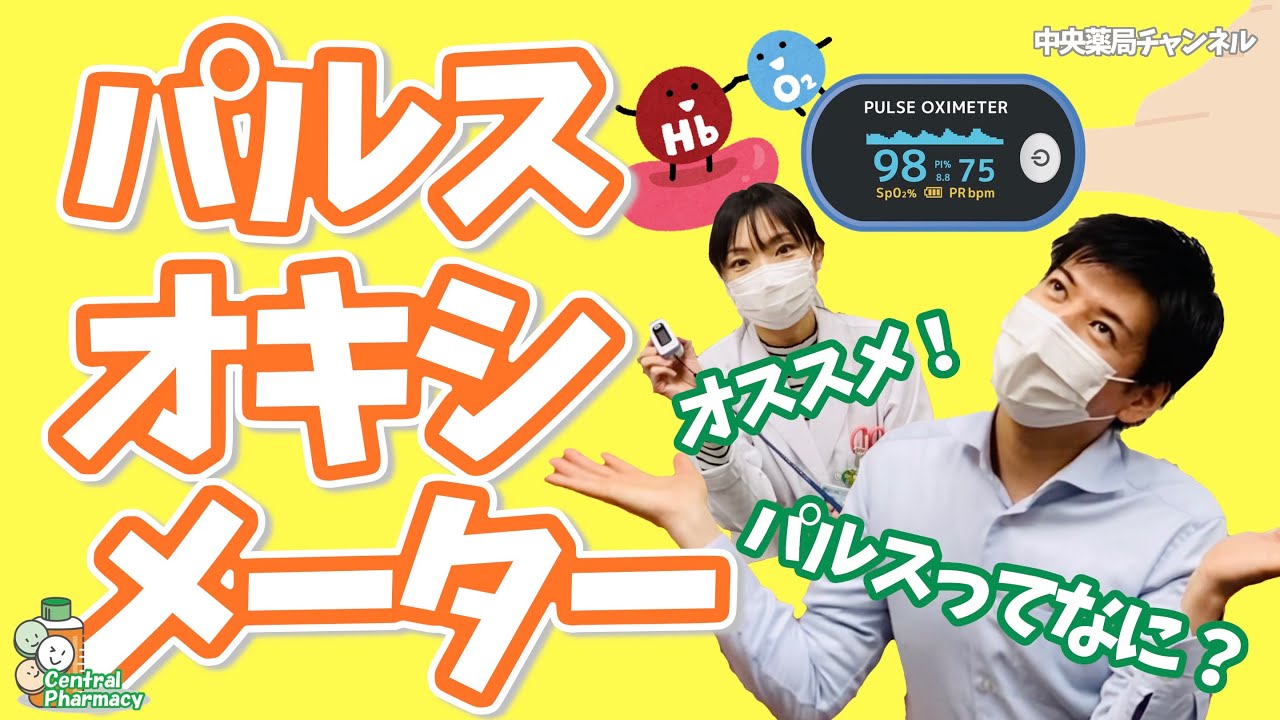 パルスオキシメーターって？／どれを選べば良い？☆中央薬局チャンネル☆