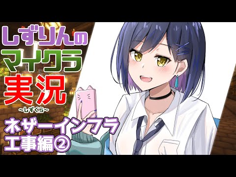 🪓#しずくら | ネザーインフラ工事前提編②【静凛/にじさんじ】