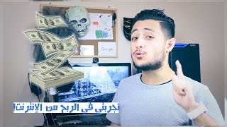 كيف كسبت 700$ من الانترنت في شهر واحد | تجربة حقيقية