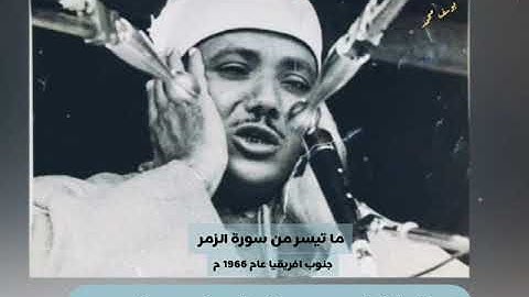 الشيخ عبدالباسط عبدالصمد رحمه الله .تلاوه رائعه جداً من سورة ╗  الزمر   ╔