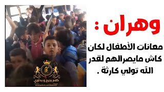 shorts .وهران : شاهد معانات الأطفال لكان كاش مايصرالهم لقدر الله تولي كارثة