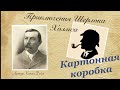 Картонная коробка. Приключения Шерлока Холмса. Артур Конан Дойл. Рассказ. Аудиокнига.