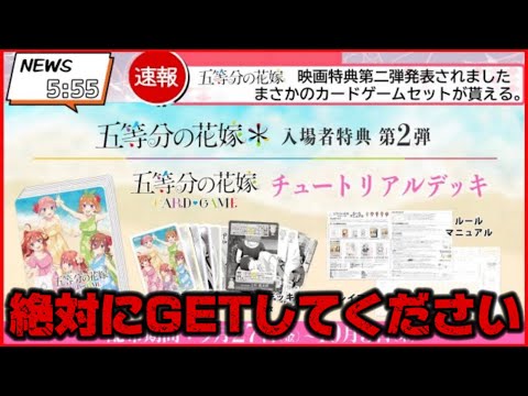 五等分の花嫁＊」第2弾入場特典は「五等分の花嫁 カードゲーム