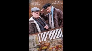 Сериал Горчаков. Русский Трейлер 2014