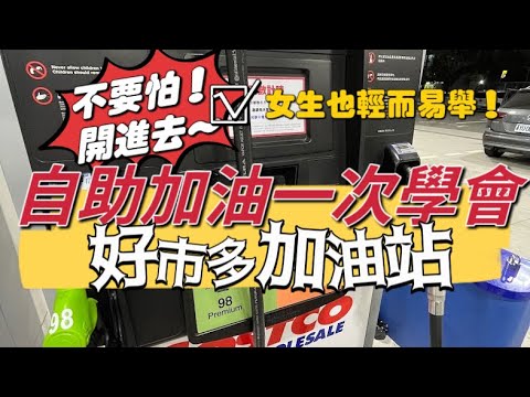2分鐘學會好市多自助加油｜女生也能輕而易舉｜好市多北台中加油站
