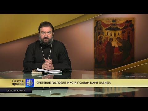 Прот.Андрей Ткачёв  Сретение Господне и 90-й Псалом царя Давида