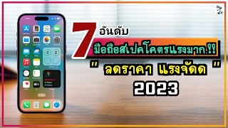 7 อันดับ มือถือสเปคโคตรแรงมาก.!! ลดราคา แรงจัด แรงกว่านี้หาที่ไหนได้อีก ในปี 2023 ~ SORIAL