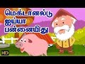 Old Mac Donald Had a Farm | Tamil Nursery Rhyme for Children | HD