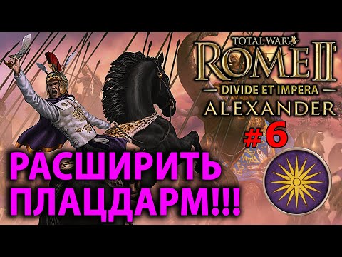 Видео: Total War: Rome 2 - Александр Великий (Divide et Impera) №6 - Расширить плацдарм!!!