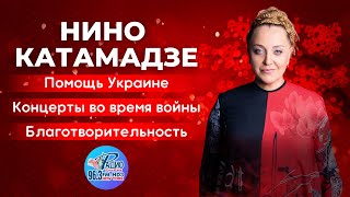 Нино Катамадзе: жизнь после 24 февраля, помощь Украине, концерты, благотворительность,