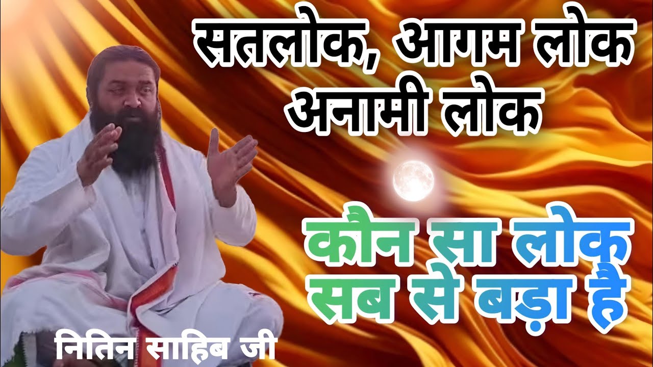 जब अनामी लोक सब से ऊपर है,तो सतलोक क्यों जाना! ज्ञान चर्चा रामपाल के शिष्य के साथ#nitinsahib#shabad