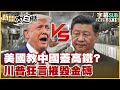 美國對中國政策及川普