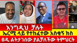 ኤ'ር'ሚ ላይ የተከ'ፈ'ተው አስቂኝ ክ'ስ' #peace | ermias abebe | ኤርሚያስ አበበ | wongel tube | ኤል ቃል | melos | ቴቄል