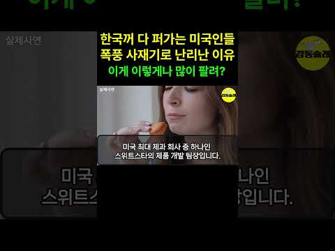 한국꺼 다 퍼가는 미국인들 폭풍사재기로 난리난 이유