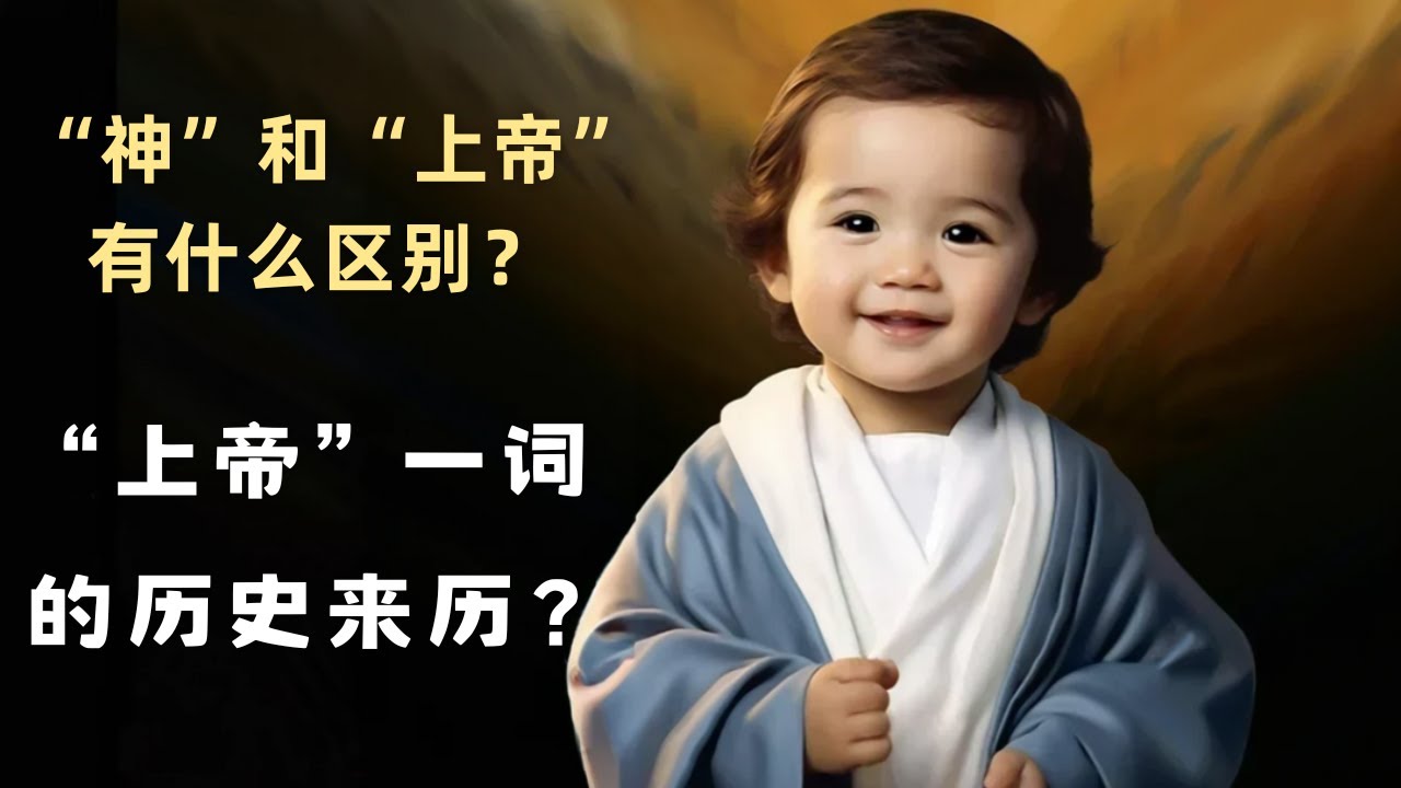 究竟该称呼“上帝”还是“神”？ (揭秘“上帝”一词的历史背后的真相) | 圣经小牧师 - YouTube