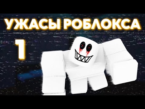 Видео: Кошмары и загадки Роблокса. Часть 1